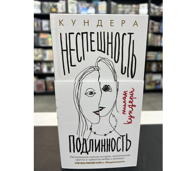 Неспешность. Подлинность