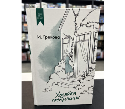 Хозяйка гостиницы