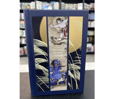 Рассказы ночной стражи