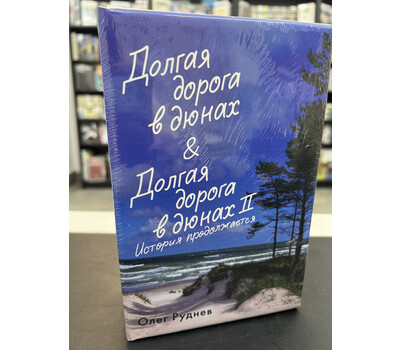 Долгая дорога в дюнах. Вся история. Комплект из 2-х книг в коробе