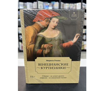 Летучий эскадрон: Венецианские куртизанки