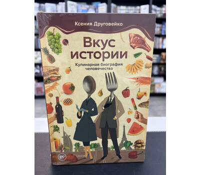 Вкус истории. Кулинарная биография человечества