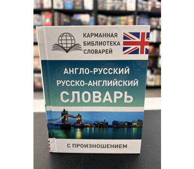 Англо-русский русско-английский словарь с произношением