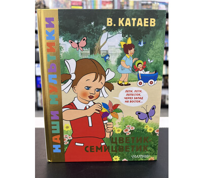 Цветик-семицветик