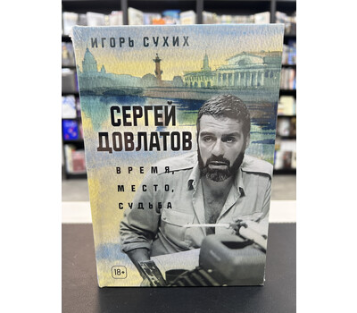 Сергей Довлатов: время, место, судьба