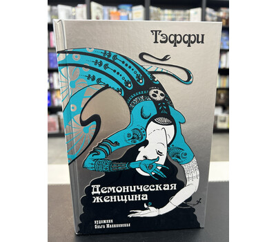 «Демоническая женщина» с илл. Ольги Малиновской