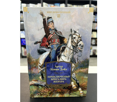 Приключения бригадира Жерара