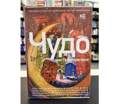 Чудо как предчувствие. Современные писатели о невероятном, простом, удивительном
