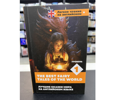 Лучшие сказки мира на английском языке. Уровень 1 = The Best Fairy Tales of the World