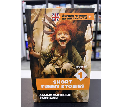 Short Funny Stories / Самые смешные рассказы (Лёгкое чтение на английском • уровень 1 / Elementary