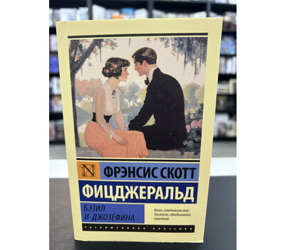 Бэзил и Джозефина