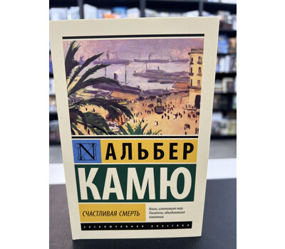 Счастливая смерть