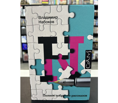 Полное собрание рассказов