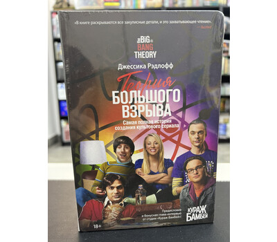 Теория Большого взрыва. Самая полная история создания культового сериала