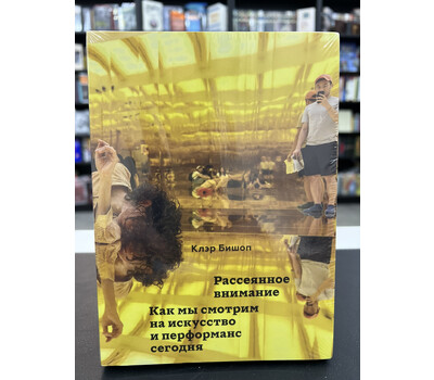 Рассеянное внимание. Как мы смотрим на искусство и перформанс сегодня