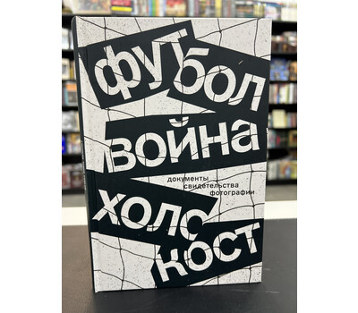 Футбол. Война. Холокост. Документы, свидетельства, фотографии