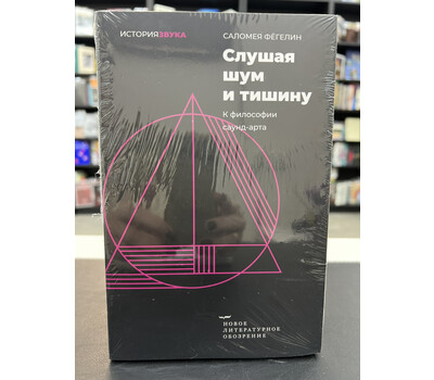 Слушая шум и тишину: к философии саунд арта