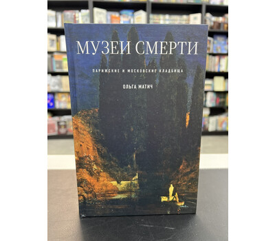 Музеи смерти: Парижские и московские кладбища