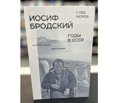 Иосиф Бродский: годы в СССР. Литературная биография