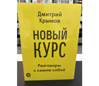 Новый курс Разговоры с самим собой