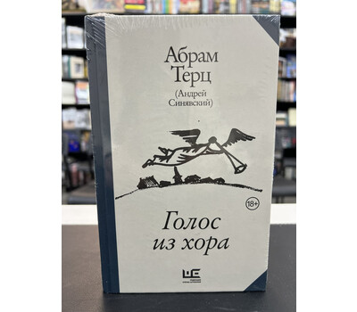 Голос из хора