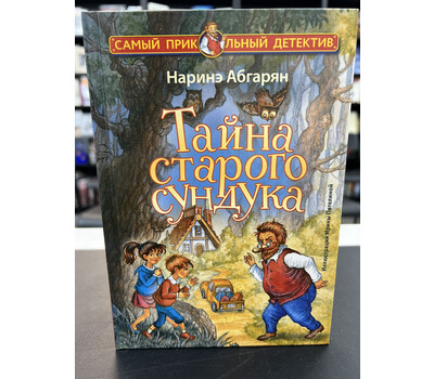 Тайна старого сундука