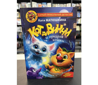 Кот да Винчи и призрак кошки