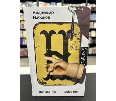 Волшебник. Повесть. Solus Rex. Незавершенный роман