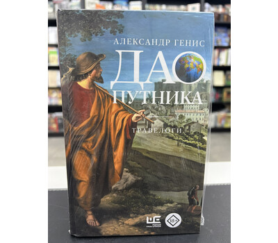 Дао путника