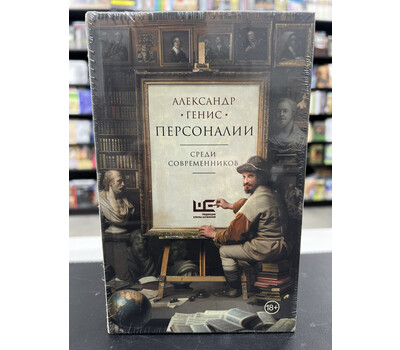 Персоналии: среди современников