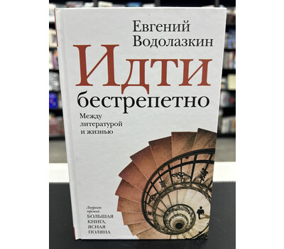 Идти бестрепетно. Между литературой и жизнью