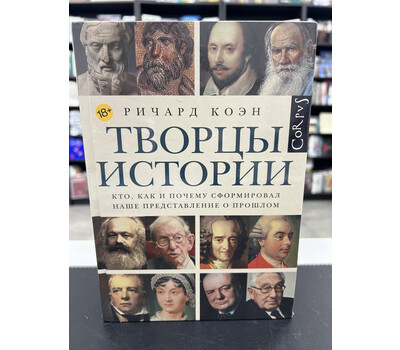 Творцы истории