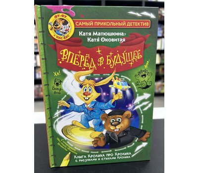 Фу-Фу и Кис-Кис. Вперед в будущее