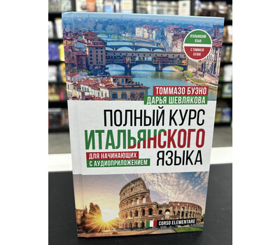 Полный курс итальянского языка для начинающих с аудиоприложением