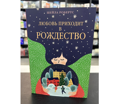 Любовь приходит в Рождество