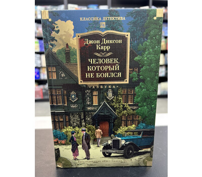 Человек, который не боялся