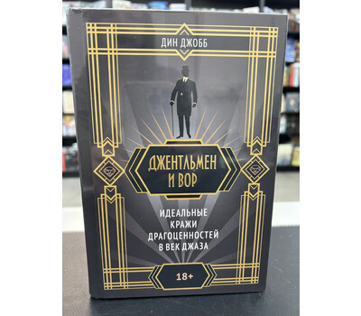 Джентльмен и вор