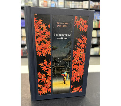 Безответная любовь