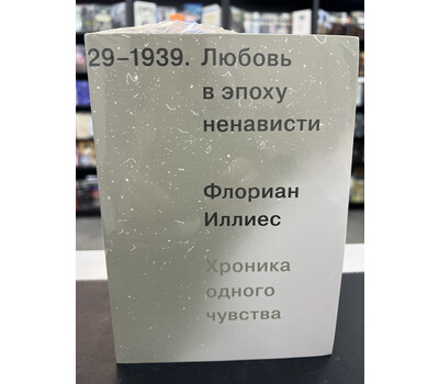 Любовь в эпоху ненависти. Хроника одного чувства, 1929-1939