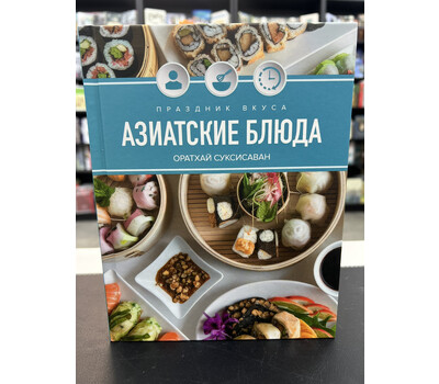 Праздник вкуса. Азиатские блюда