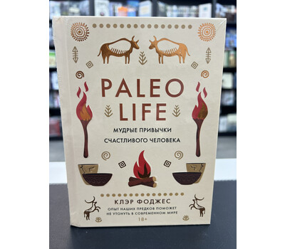 Paleo life. Мудрые привычки счастливого человека