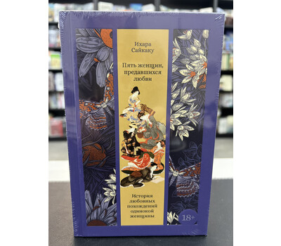 Пять женщин, предавшихся любви. История любовных похождений одинокой женщины