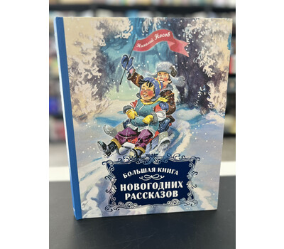 Большая книга новогодних рассказов