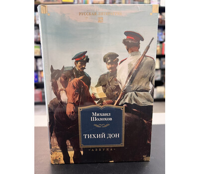 Тихий Дон