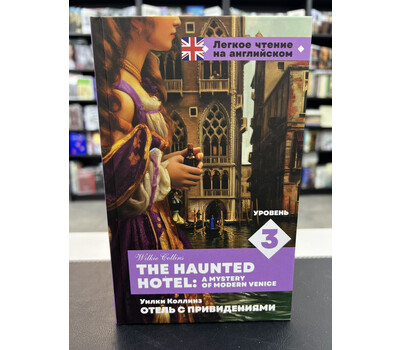 Отель с привидениями. Уровень 3 = The Haunted Hotel: A Mystery of Modern Venice