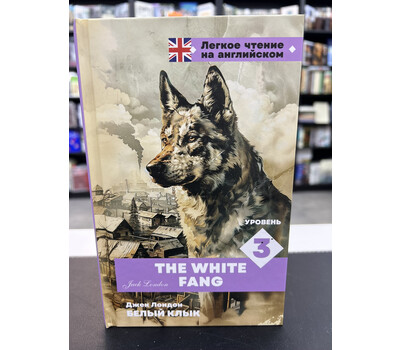 Белый клык. Уровень 3 = The White Fang