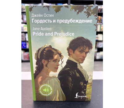 Гордость и предубеждение = Pride and Prejudice