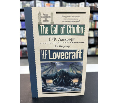 Зов Ктулху = The Call of Cthulhu