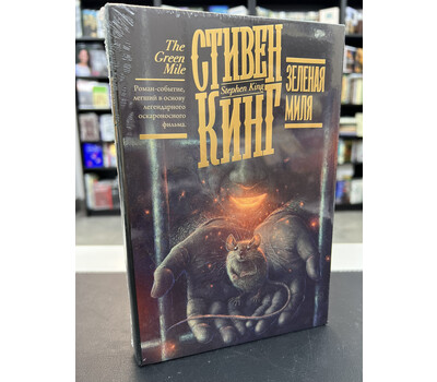 Зеленая миля