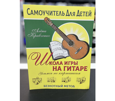 Школа игры на гитаре. Учимся по картинкам. Безнотный метод